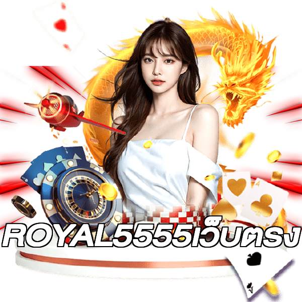 ROYAL5555เว็บตรง