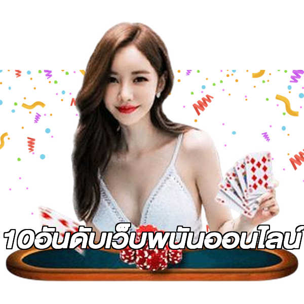 10อันดับเว็บพนันออนไลน์