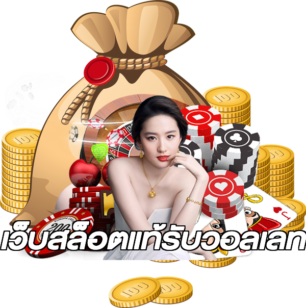 เว็บสล็อตแท้รับวอลเลท