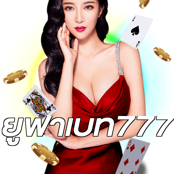 ยูฟ่าเบท777