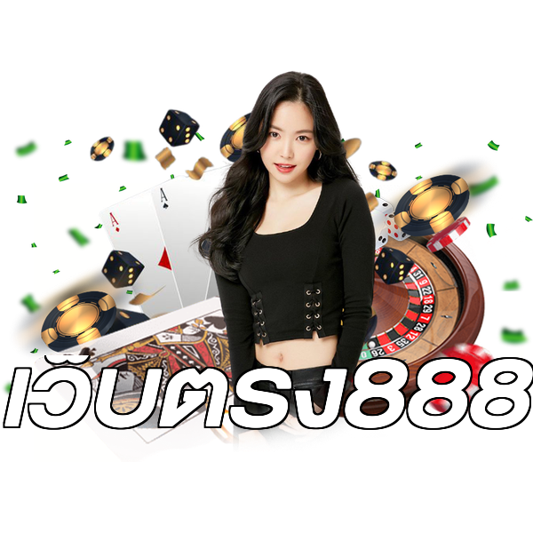 เว็บตรง888