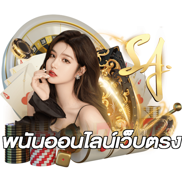 พนันออนไลน์เว็บตรง