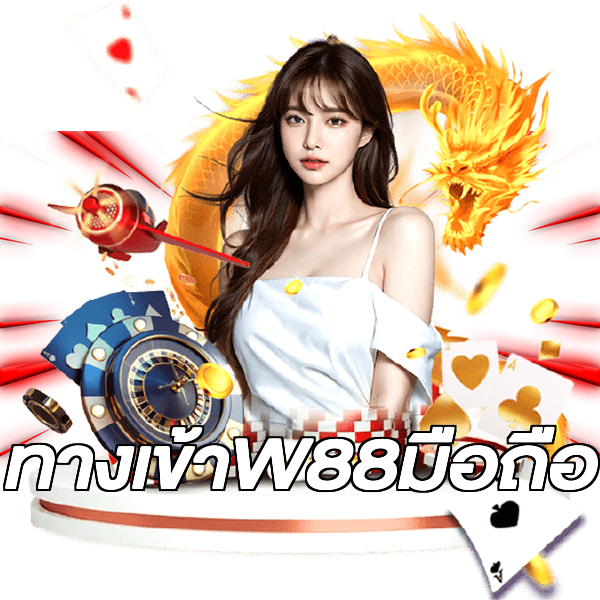 ทางเข้าW88มือถือ