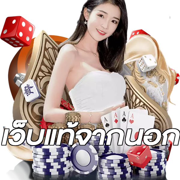 เว็บแท้จากนอก