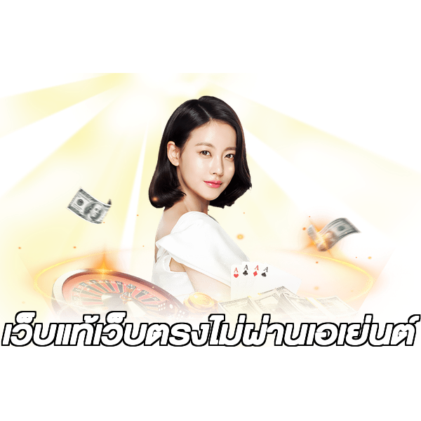 เว็บแท้เว็บตรงไม่ผ่านเอเย่นต์