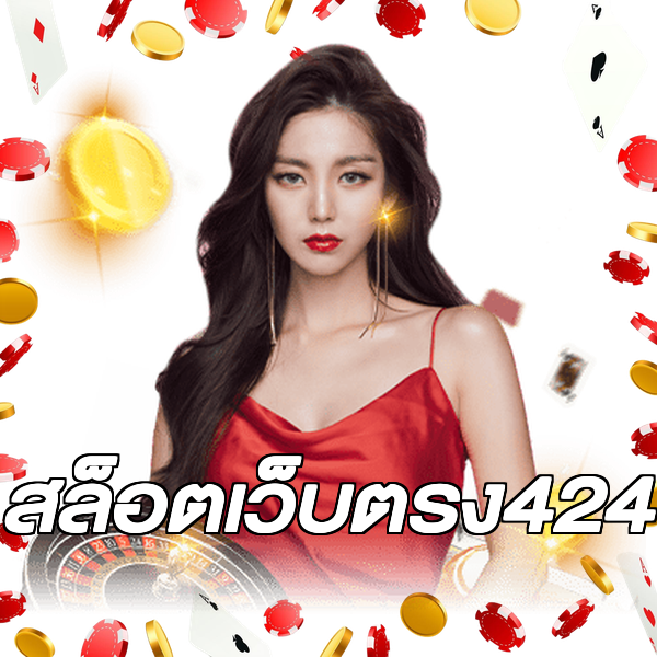 สล็อตเว็บตรง424