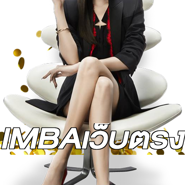 IMBAเว็บตรง