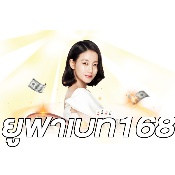 ยูฟ่าเบท168