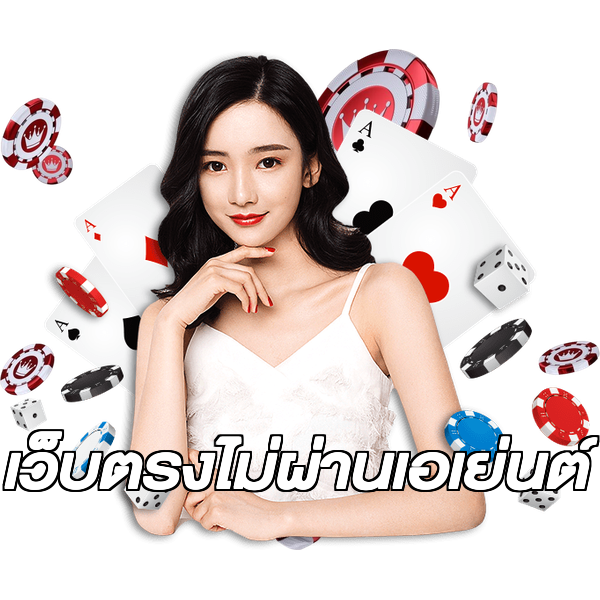 เว็บตรงไม่ผ่านเอเย่นต์