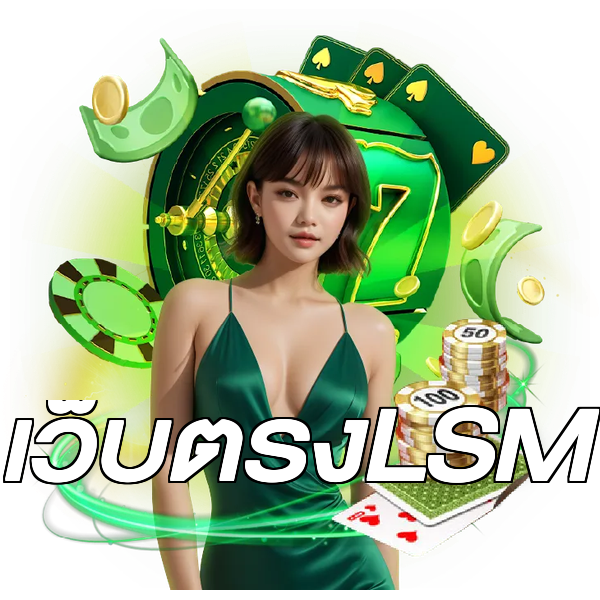 เว็บตรงLSM