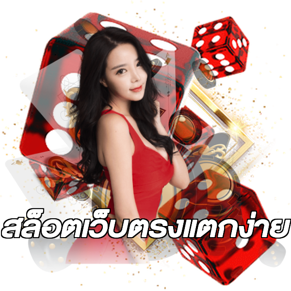 สล็อตเว็บตรงแตกง่าย