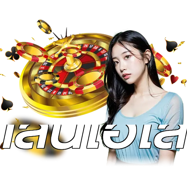 เล่นไฮโล