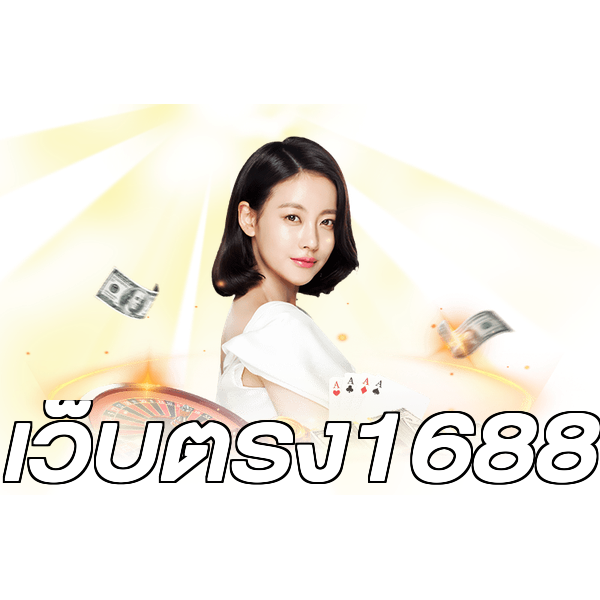เว็บตรง1688