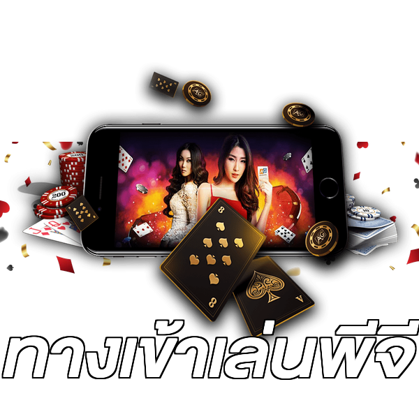 ทางเข้าเล่นพีจี