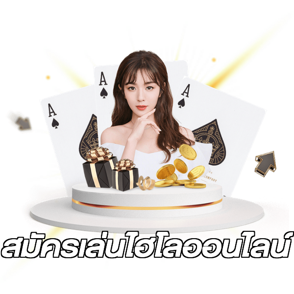 สมัครเล่นไฮโลออนไลน์