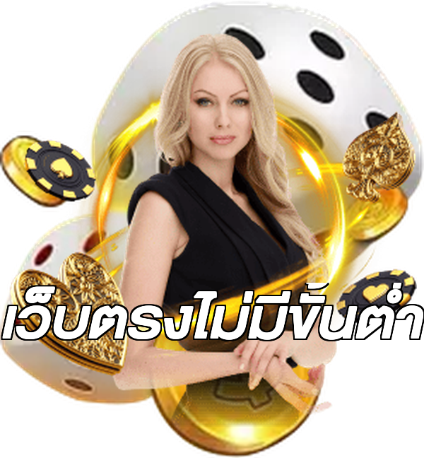 เว็บตรงไม่มีขั้นต่ำ