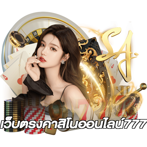 เว็บตรงคาสิโนออนไลน์777