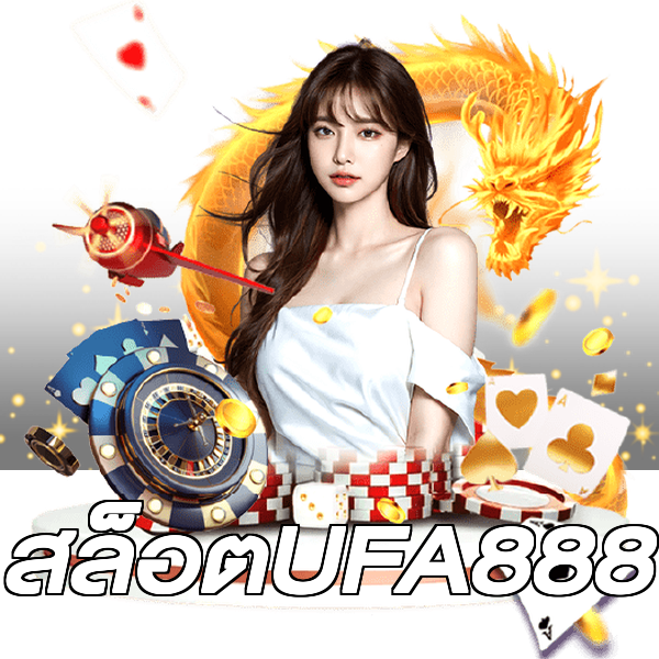 สล็อตUFA888