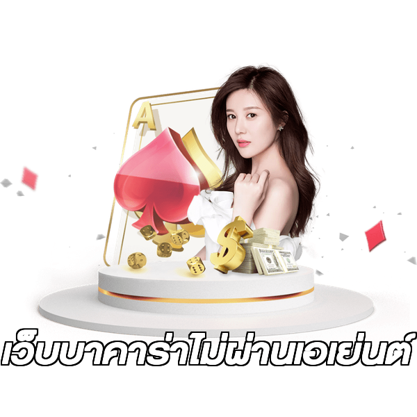 เว็บบาคาร่าไม่ผ่านเอเย่นต์