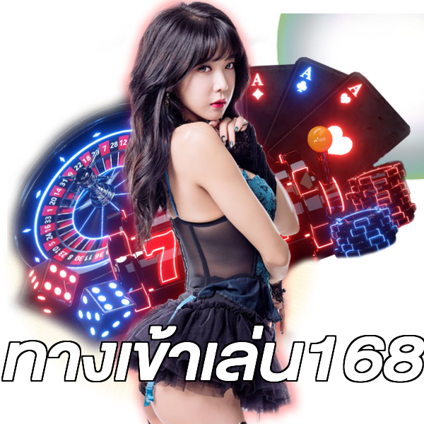 ทางเข้าเล่น168