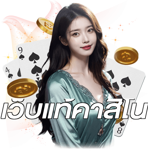 เว็บแท้คาสิโน