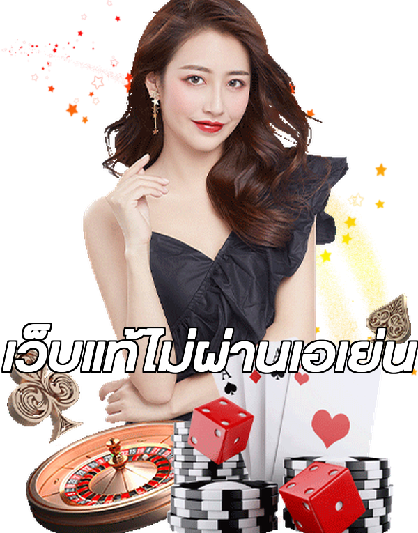 เว็บแท้ไม่ผ่านเอเย่น