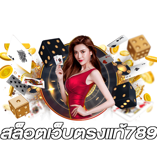 สล็อตเว็บตรงแท้789