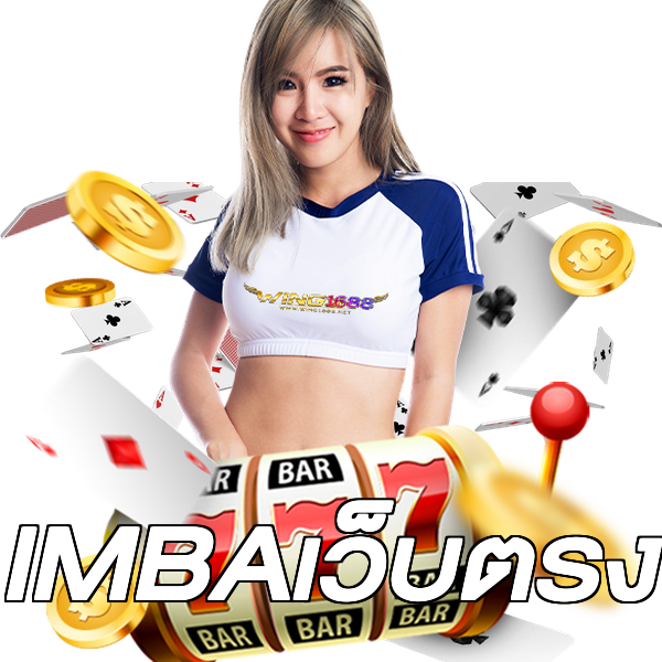IMBAเว็บตรง