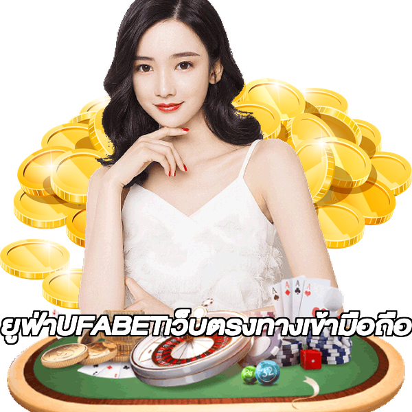 ยูฟ่าUFABETเว็บตรงทางเข้ามือถือ