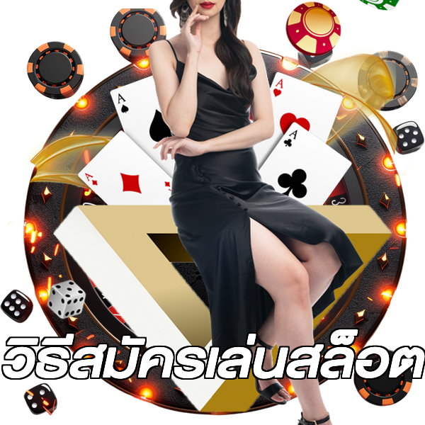 วิธีสมัครเล่นสล็อต