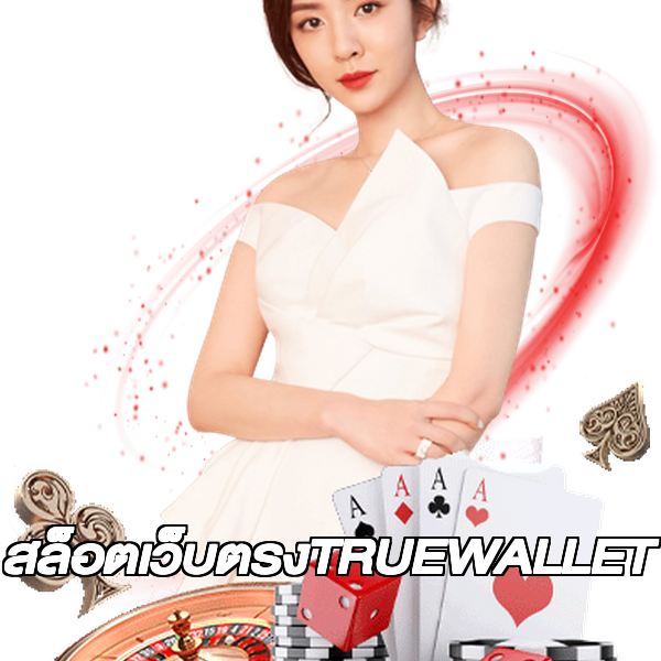สล็อตเว็บตรงTRUEWALLET