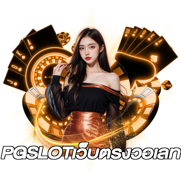 PGSLOTเว็บตรงวอเลท