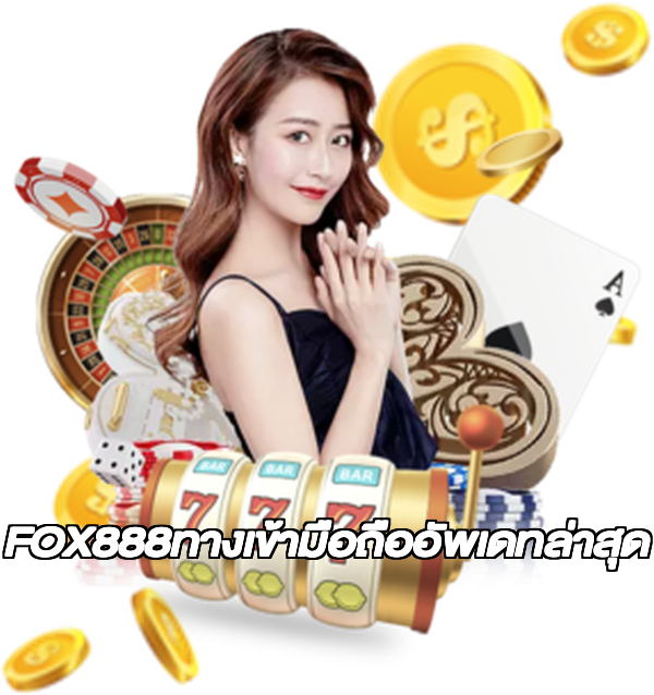 FOX888ทางเข้ามือถืออัพเดทล่าสุด