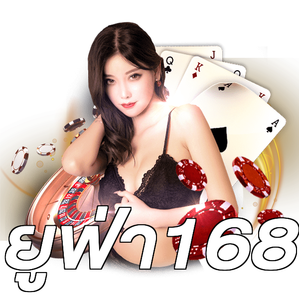 ยูฟ่า168