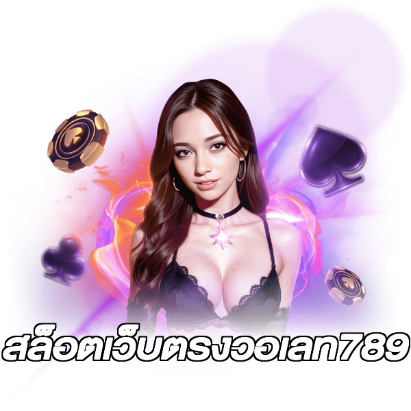 สล็อตเว็บตรงวอเลท789